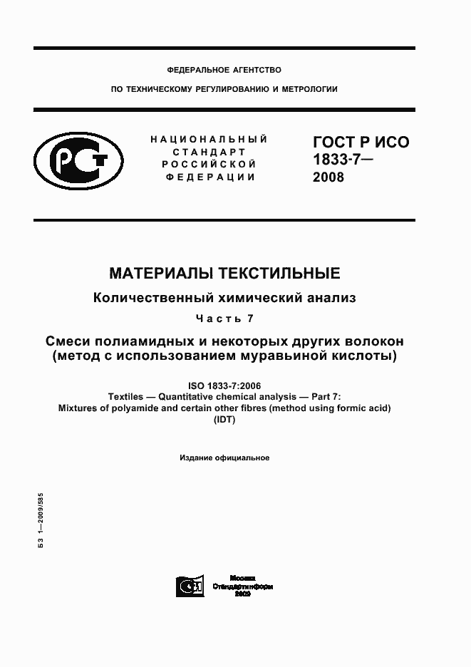 Страница 1 ГОСТ Р ИСО 1833-7-2008
