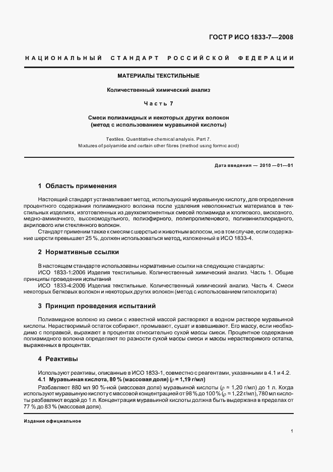 Страница 4 ГОСТ Р ИСО 1833-7-2008