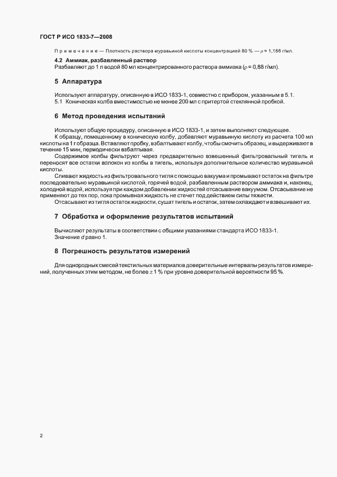 Страница 5 ГОСТ Р ИСО 1833-7-2008