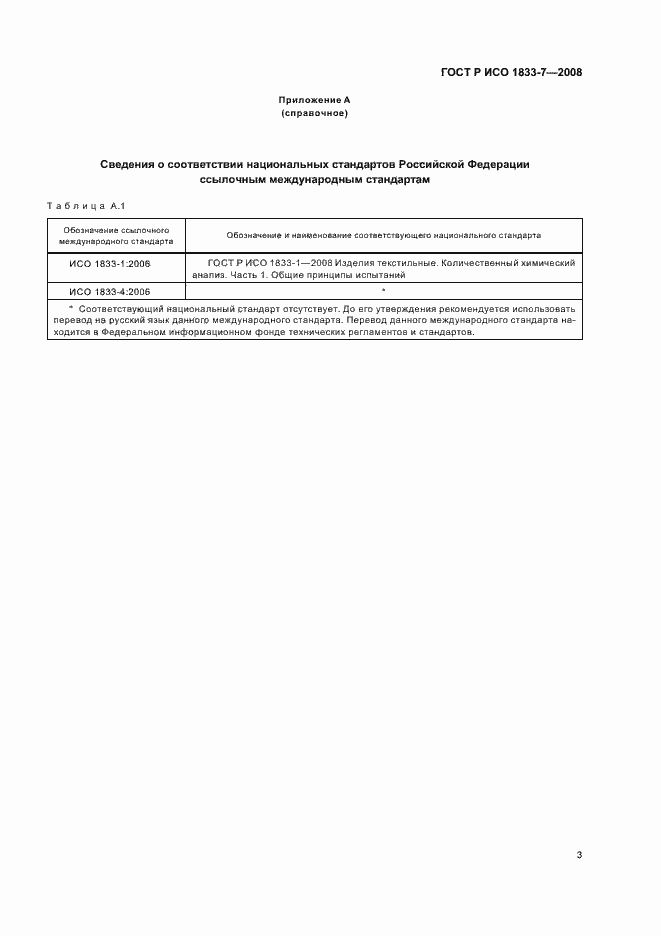 Страница 6 ГОСТ Р ИСО 1833-7-2008