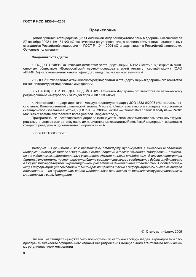 Страница 2 ГОСТ Р ИСО 1833-8-2008