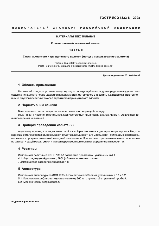 Страница 4 ГОСТ Р ИСО 1833-8-2008