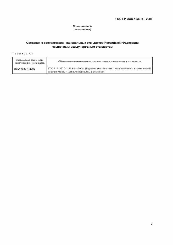 Страница 6 ГОСТ Р ИСО 1833-8-2008
