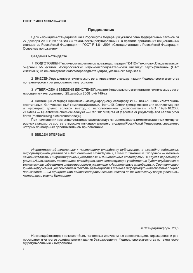 Страница 2 ГОСТ Р ИСО 1833-10-2008