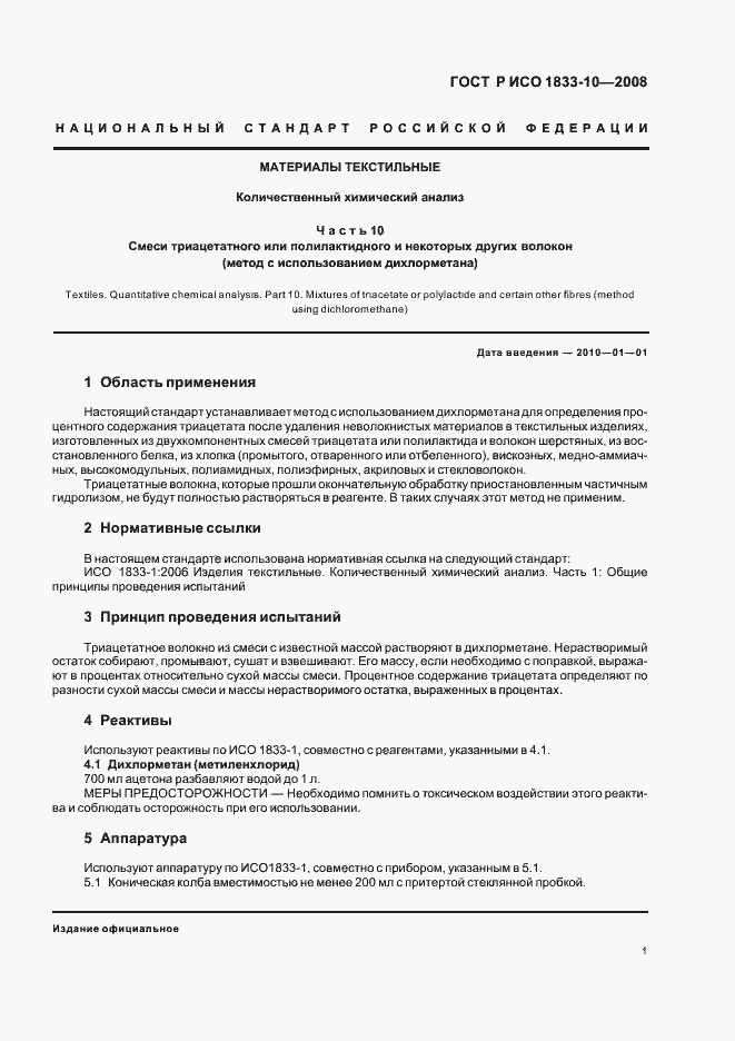 Страница 4 ГОСТ Р ИСО 1833-10-2008