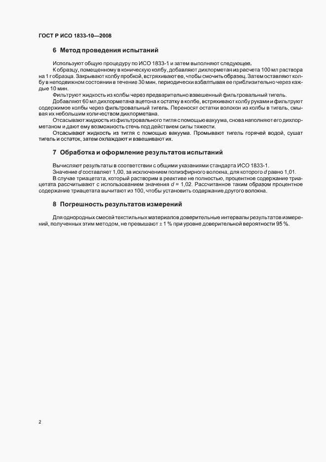 Страница 5 ГОСТ Р ИСО 1833-10-2008