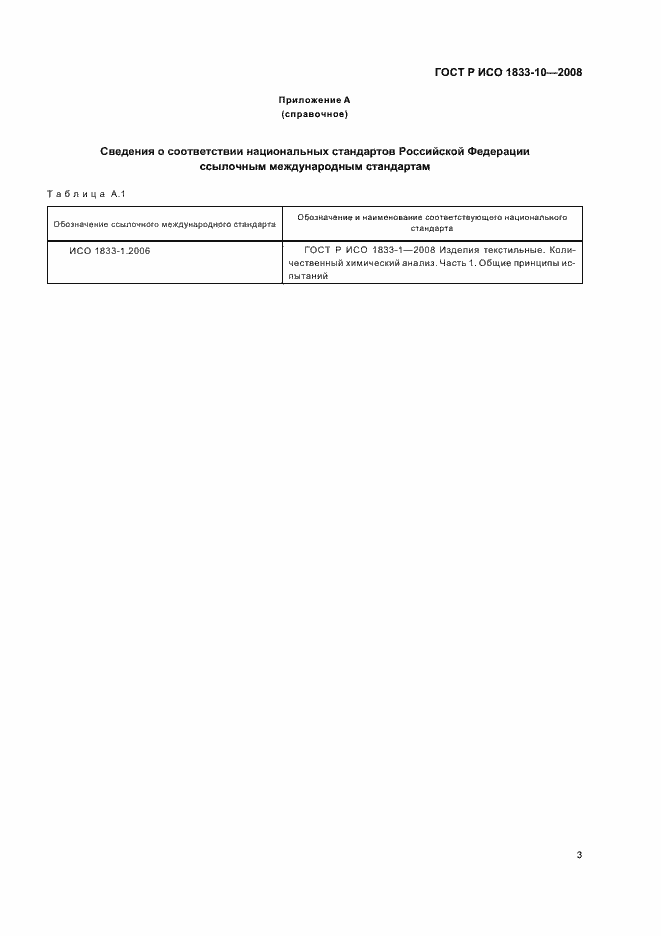 Страница 6 ГОСТ Р ИСО 1833-10-2008