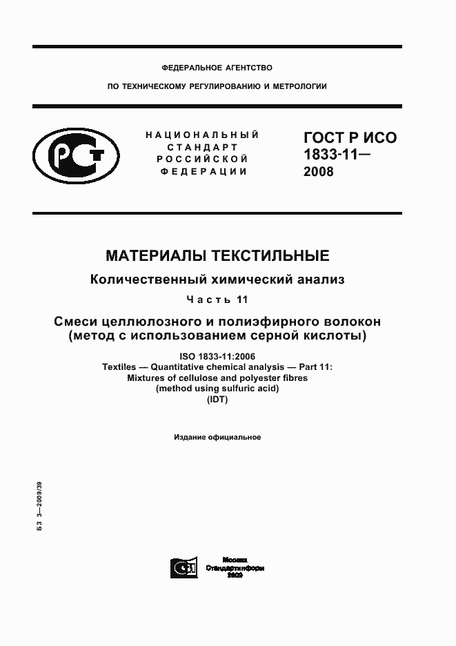 Страница 1 ГОСТ Р ИСО 1833-11-2008