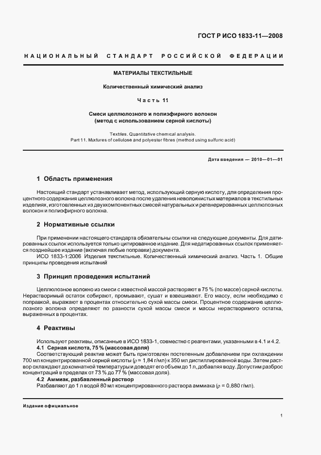 Страница 4 ГОСТ Р ИСО 1833-11-2008