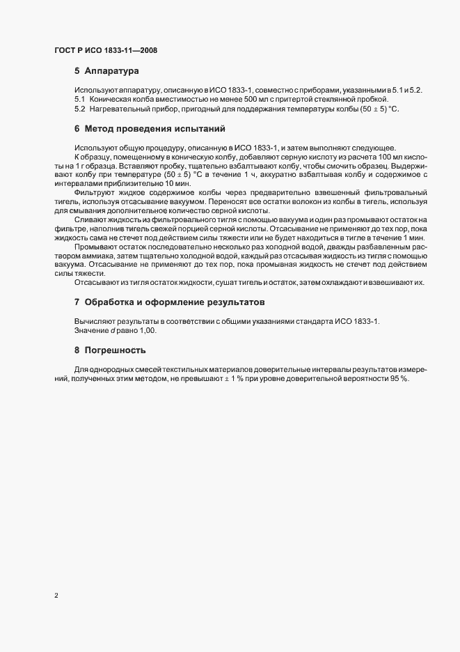 Страница 5 ГОСТ Р ИСО 1833-11-2008