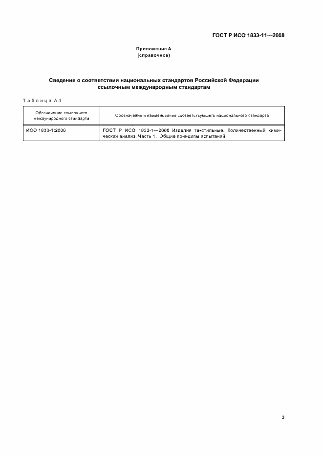 Страница 6 ГОСТ Р ИСО 1833-11-2008