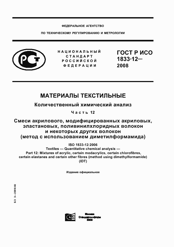 Страница 1 ГОСТ Р ИСО 1833-12-2008