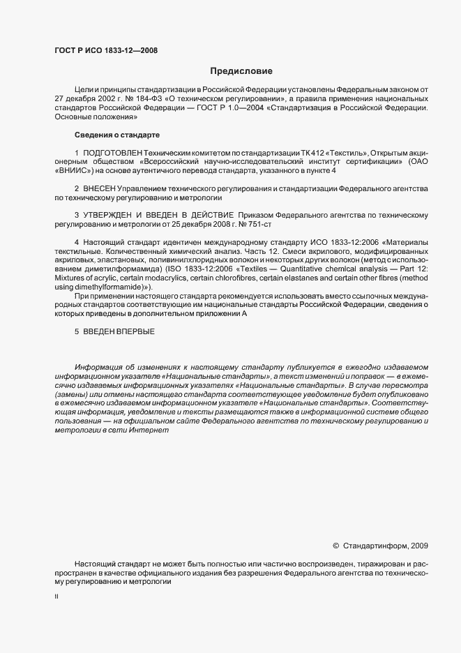 Страница 2 ГОСТ Р ИСО 1833-12-2008