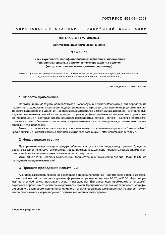 Страница 4 ГОСТ Р ИСО 1833-12-2008