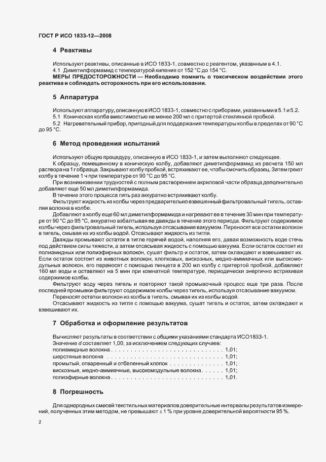 Страница 5 ГОСТ Р ИСО 1833-12-2008