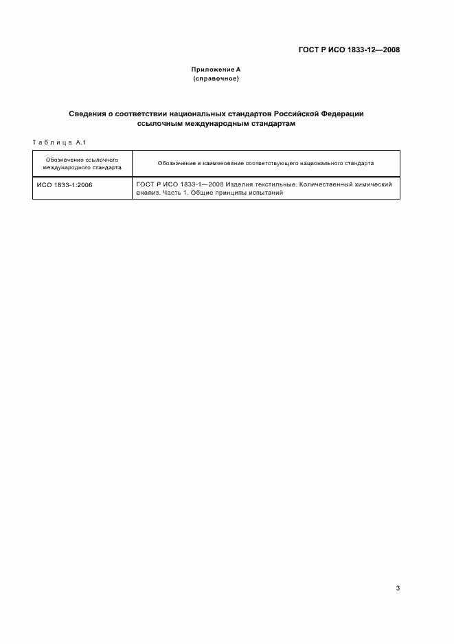 Страница 6 ГОСТ Р ИСО 1833-12-2008