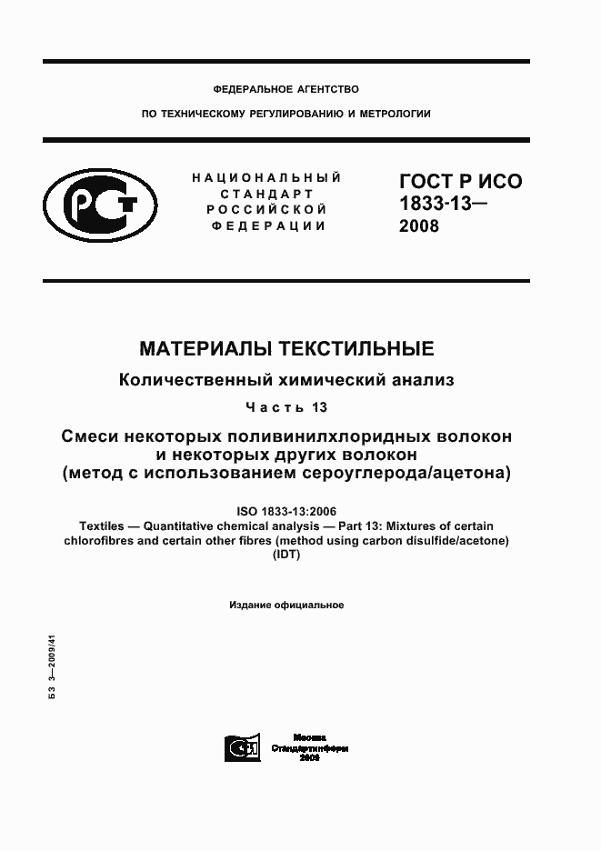 Страница 1 ГОСТ Р ИСО 1833-13-2008