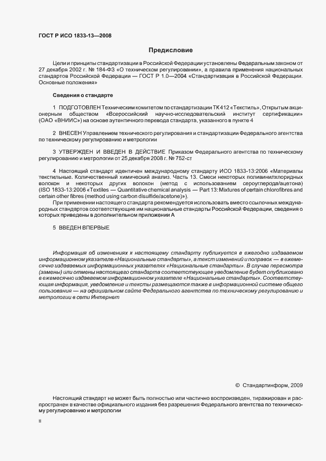 Страница 2 ГОСТ Р ИСО 1833-13-2008