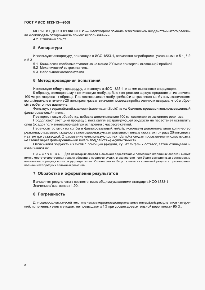 Страница 5 ГОСТ Р ИСО 1833-13-2008