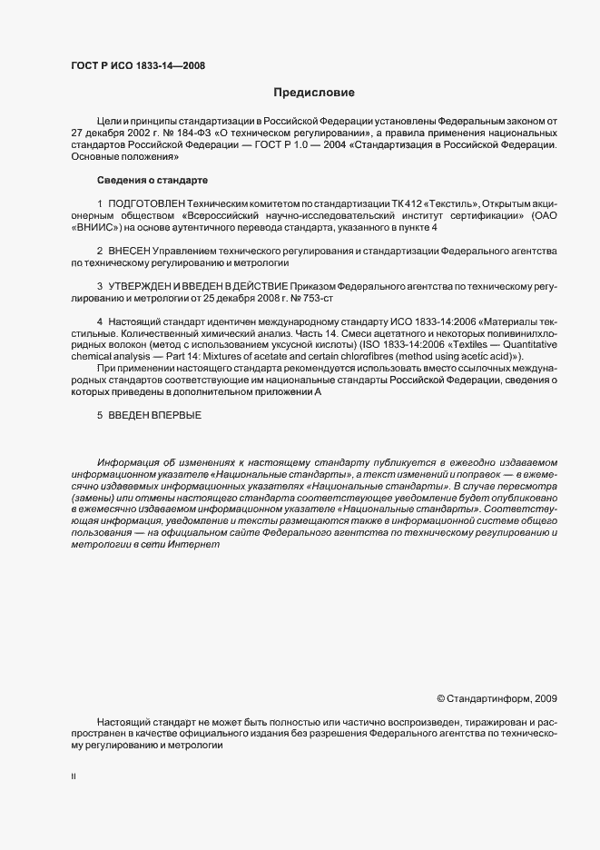 Страница 2 ГОСТ Р ИСО 1833-14-2008