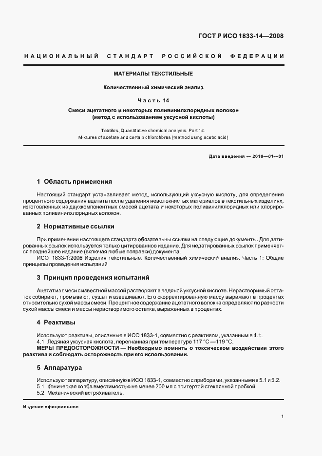 Страница 4 ГОСТ Р ИСО 1833-14-2008