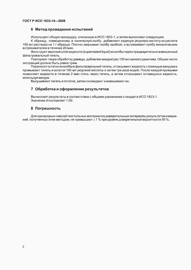 Страница 5 ГОСТ Р ИСО 1833-14-2008