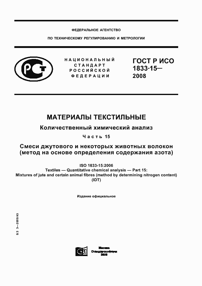 Страница 1 ГОСТ Р ИСО 1833-15-2008