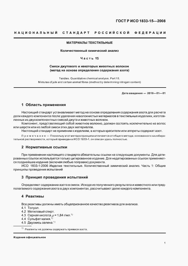 Страница 4 ГОСТ Р ИСО 1833-15-2008