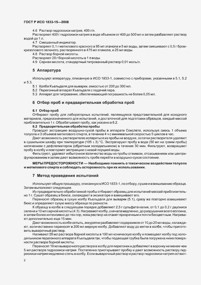 Страница 5 ГОСТ Р ИСО 1833-15-2008