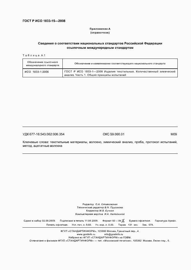 Страница 7 ГОСТ Р ИСО 1833-15-2008