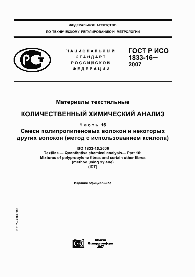Страница 1 ГОСТ Р ИСО 1833-16-2007