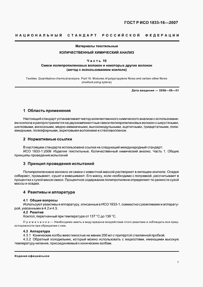 Страница 4 ГОСТ Р ИСО 1833-16-2007