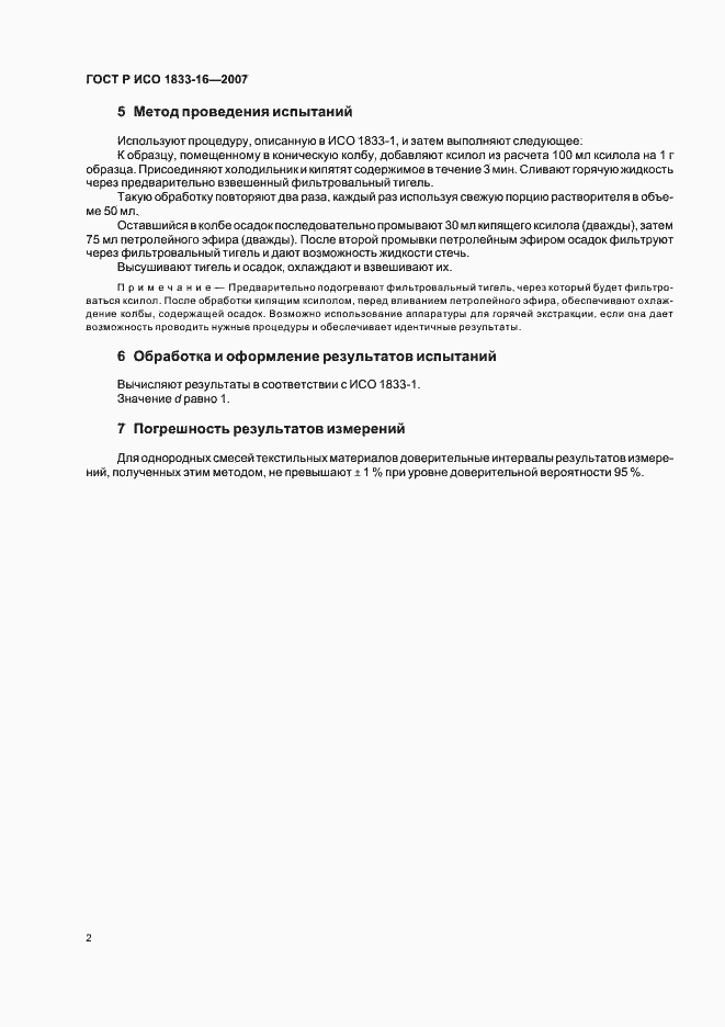 Страница 5 ГОСТ Р ИСО 1833-16-2007