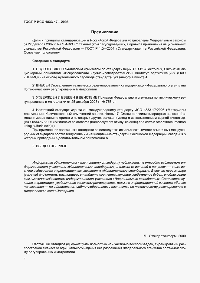 Страница 2 ГОСТ Р ИСО 1833-17-2008