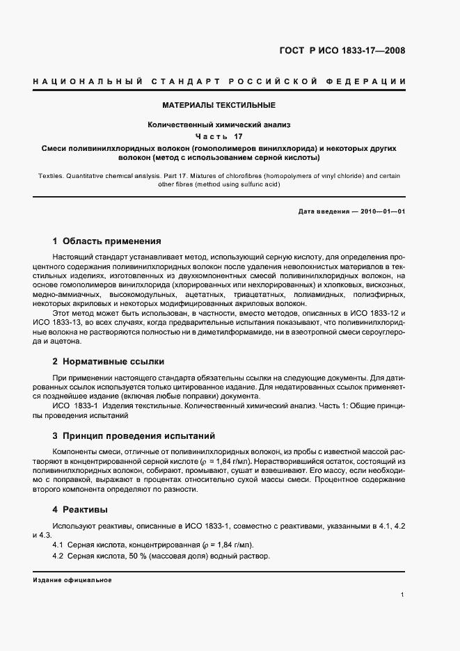 Страница 4 ГОСТ Р ИСО 1833-17-2008