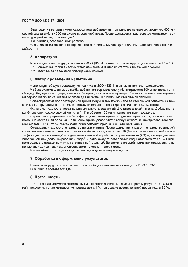 Страница 5 ГОСТ Р ИСО 1833-17-2008