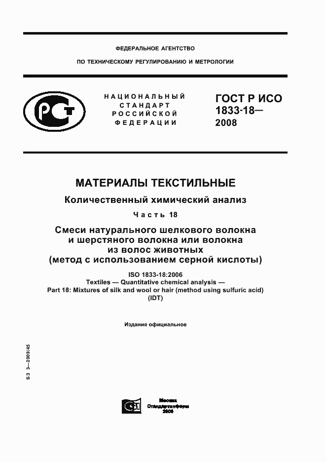 Страница 1 ГОСТ Р ИСО 1833-18-2008