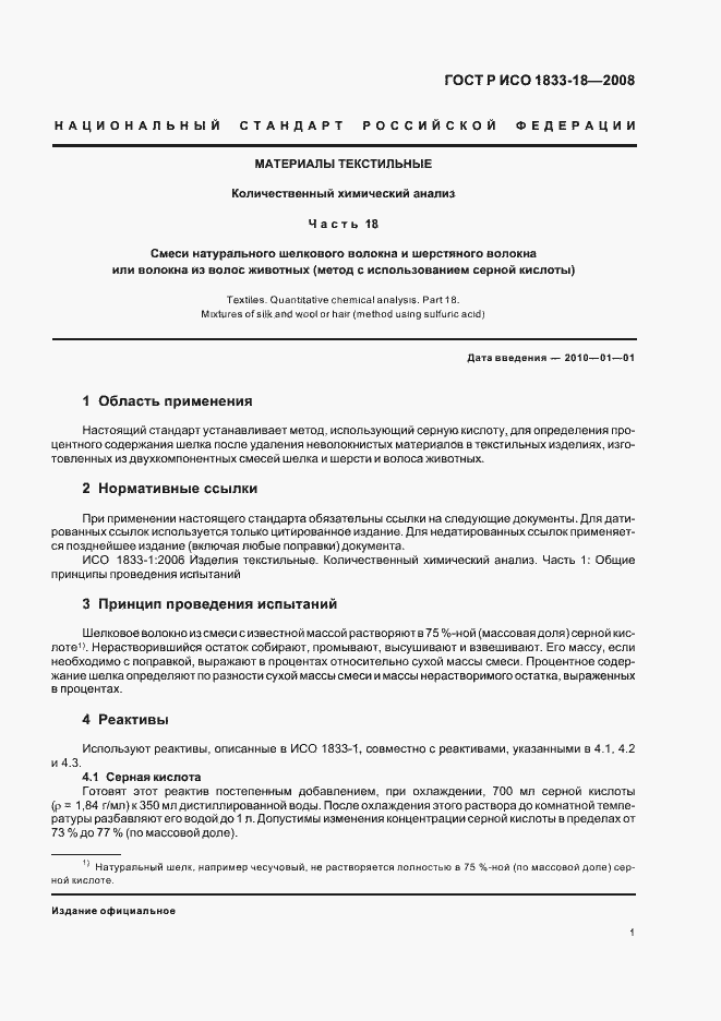 Страница 4 ГОСТ Р ИСО 1833-18-2008