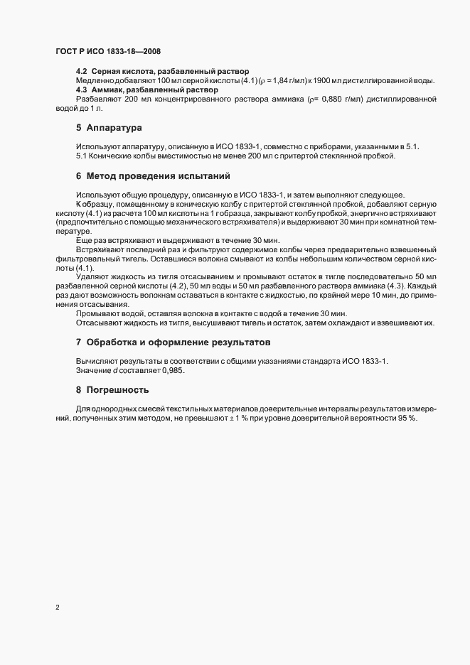 Страница 5 ГОСТ Р ИСО 1833-18-2008