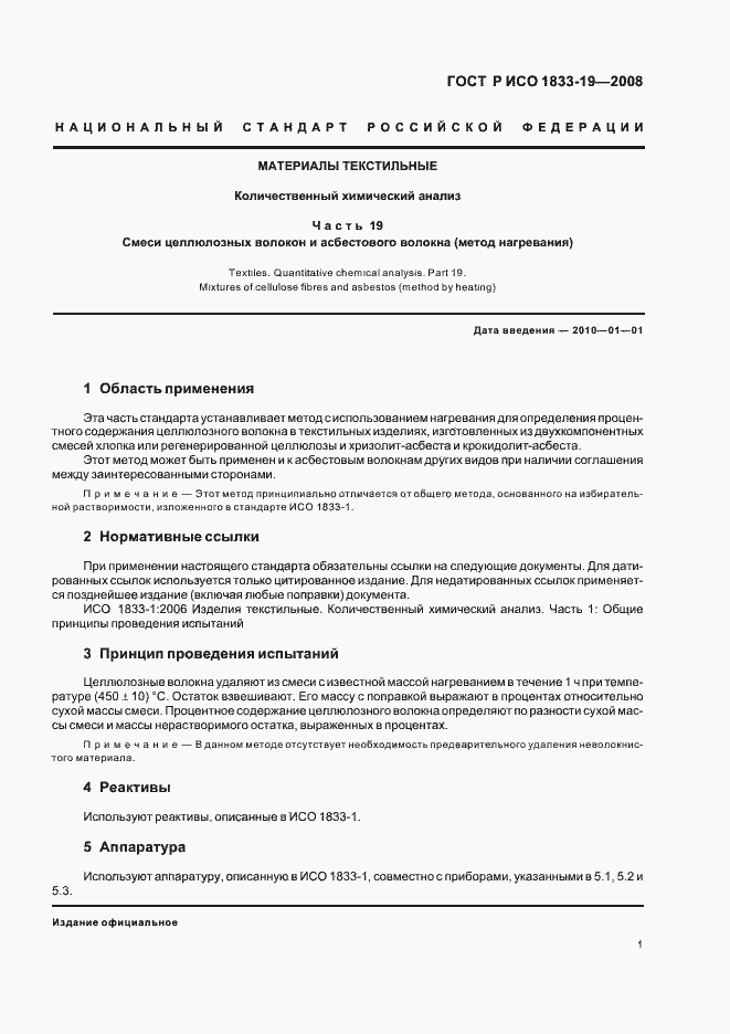 Страница 4 ГОСТ Р ИСО 1833-19-2008