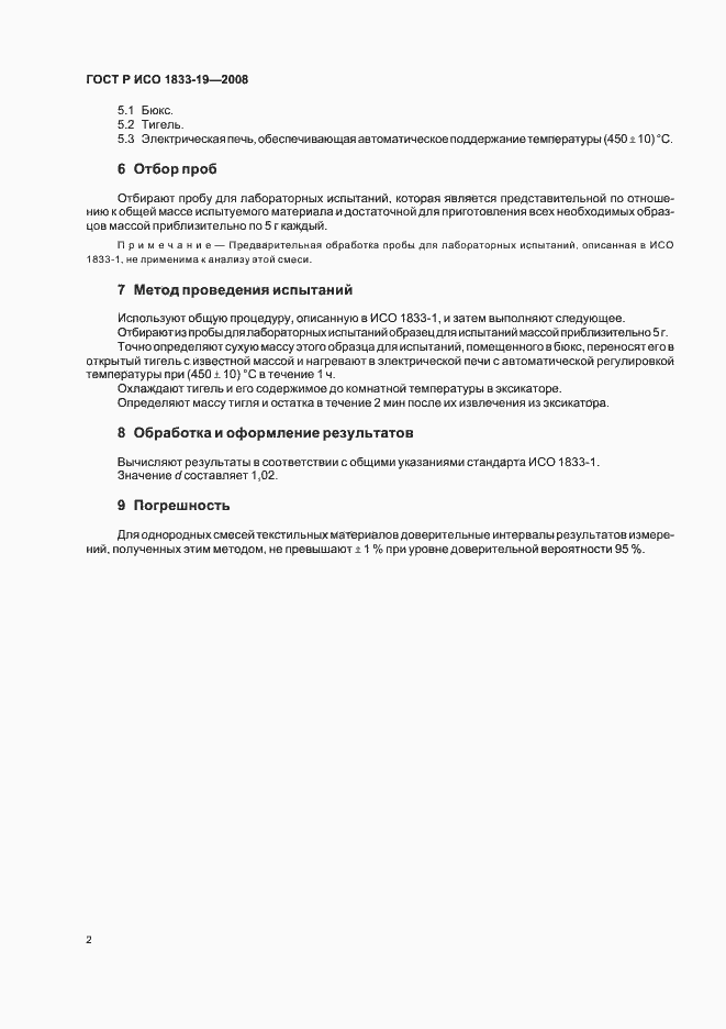 Страница 5 ГОСТ Р ИСО 1833-19-2008