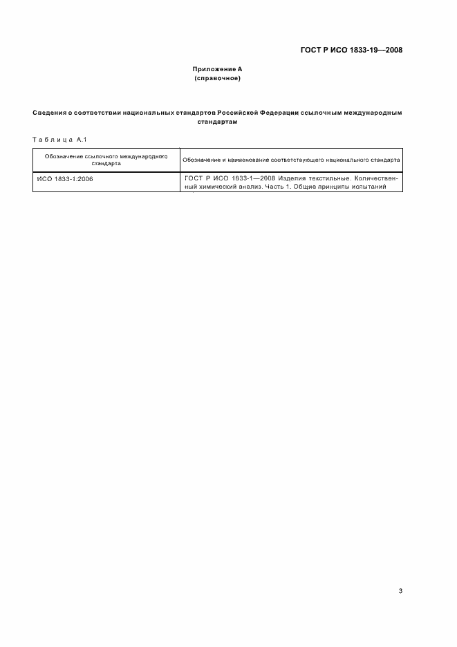 Страница 6 ГОСТ Р ИСО 1833-19-2008