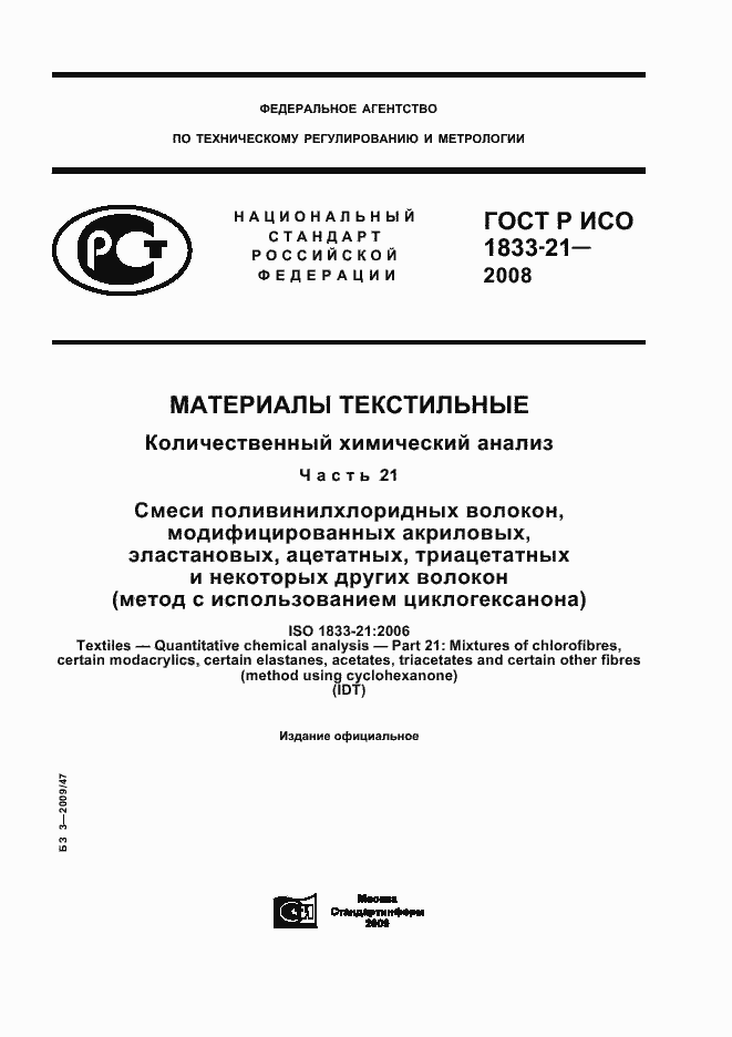 Страница 1 ГОСТ Р ИСО 1833-21-2008