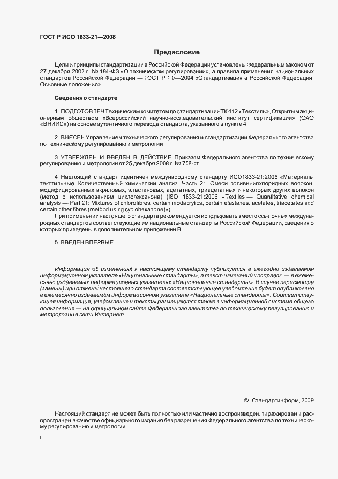 Страница 2 ГОСТ Р ИСО 1833-21-2008