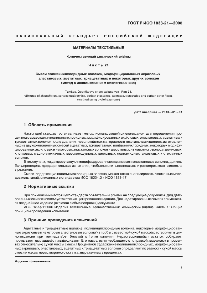 Страница 4 ГОСТ Р ИСО 1833-21-2008
