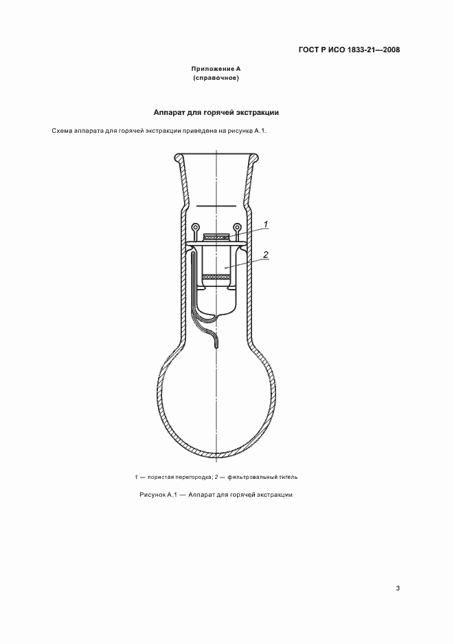 Страница 6 ГОСТ Р ИСО 1833-21-2008