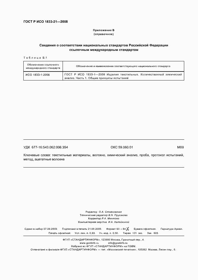 Страница 7 ГОСТ Р ИСО 1833-21-2008