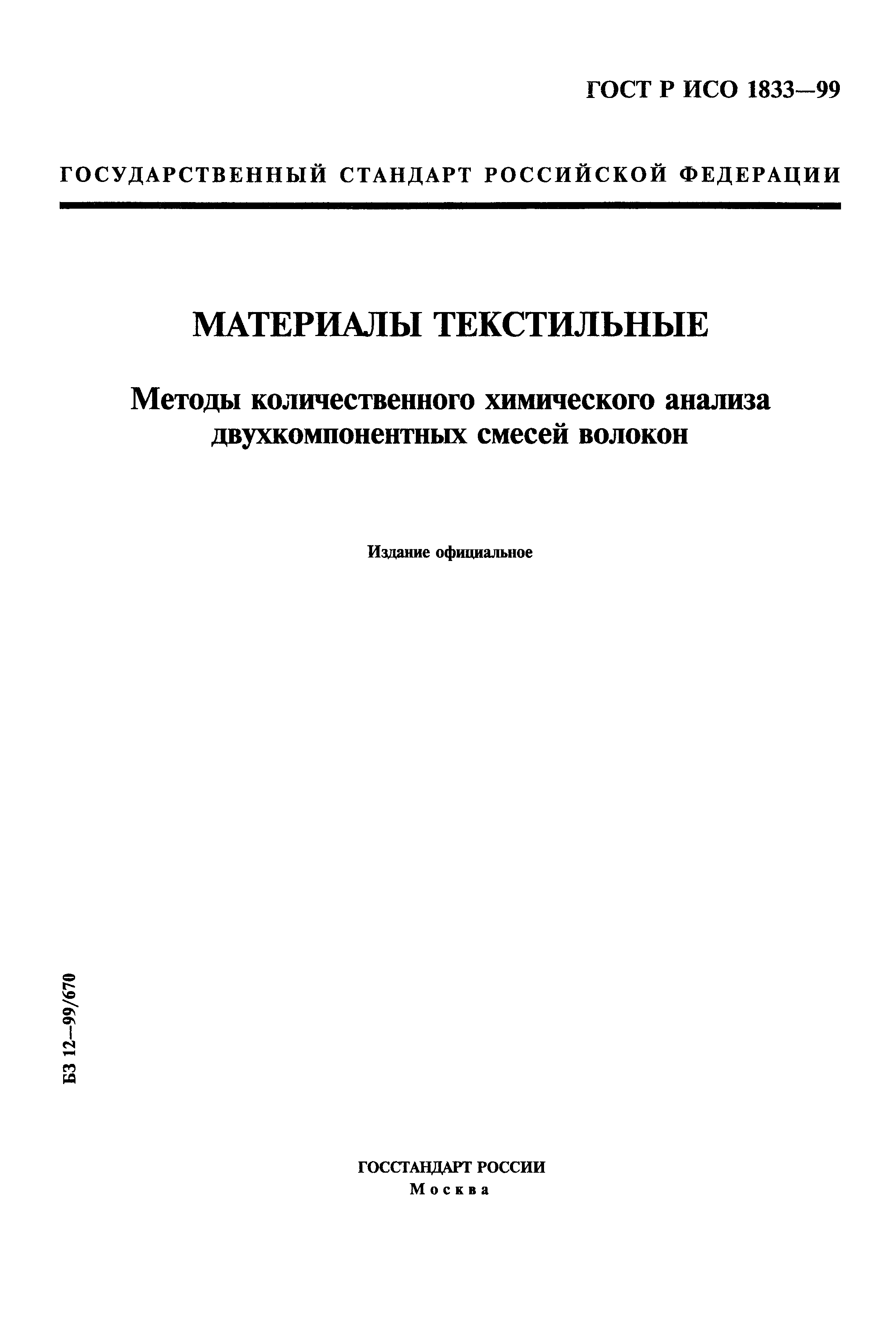 Страница 1 ГОСТ Р ИСО 1833-99