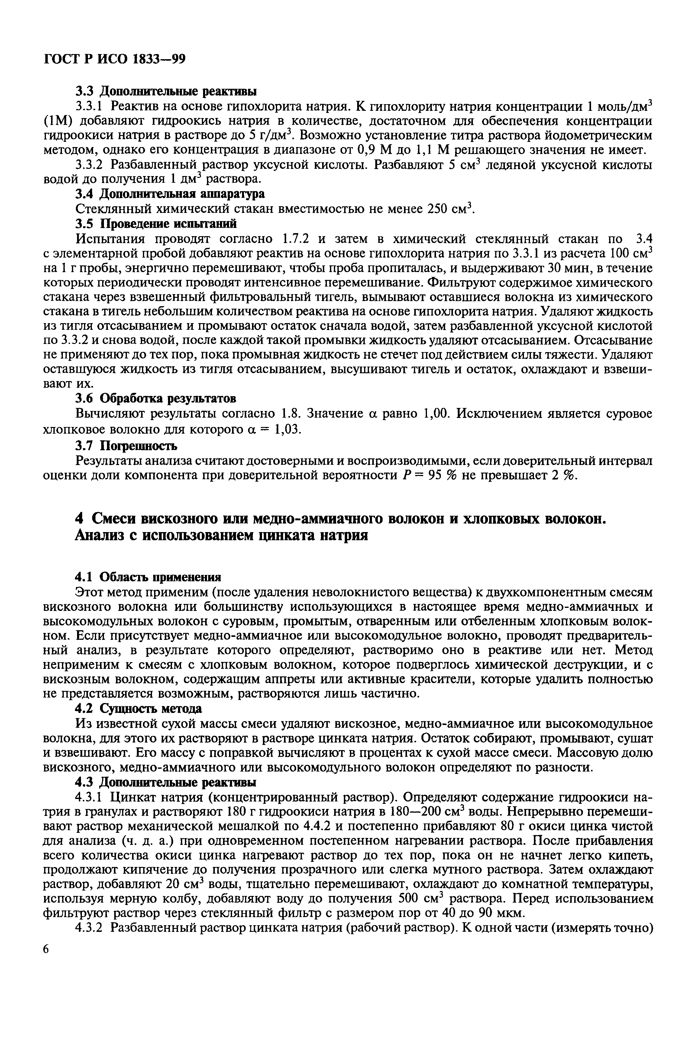 Страница 10 ГОСТ Р ИСО 1833-99