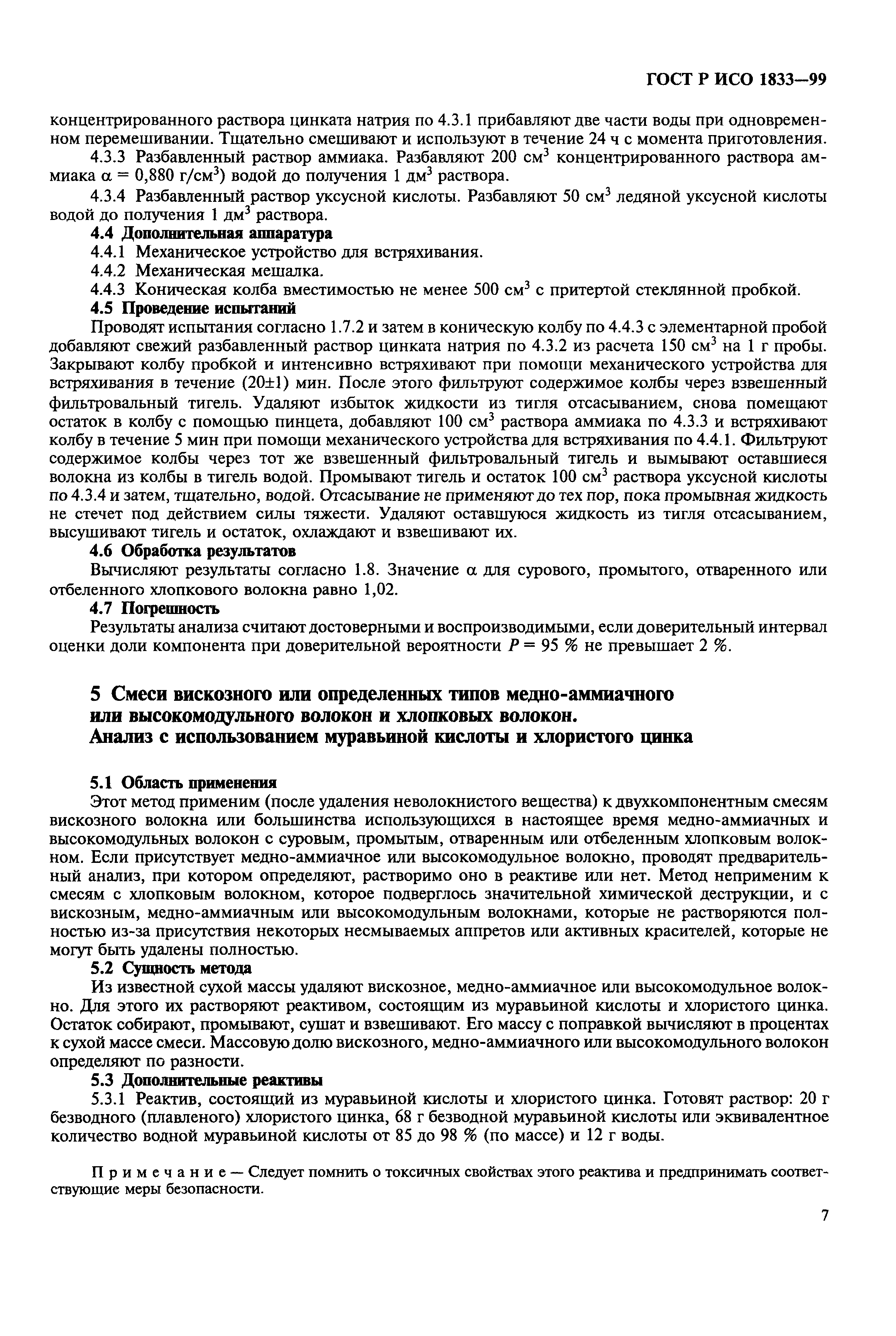 Страница 11 ГОСТ Р ИСО 1833-99